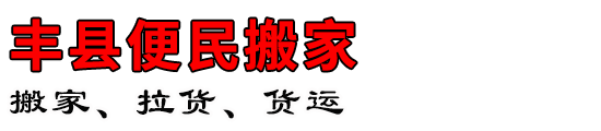 丰县便民搬家